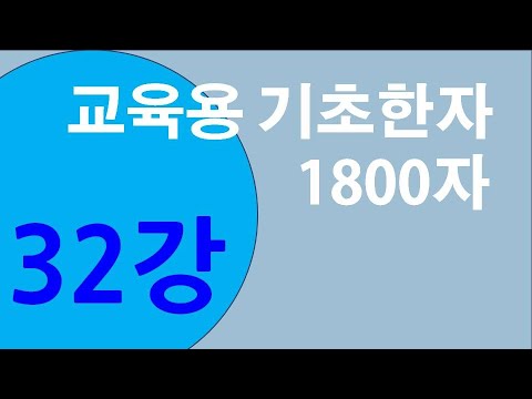 기초한자 1800자 #제32강 - Youtube
