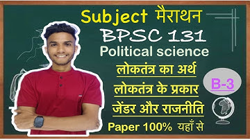 (BPSC 131 ) Political science || Important question || IGNOU DU EXAM || Block 3 #ignou