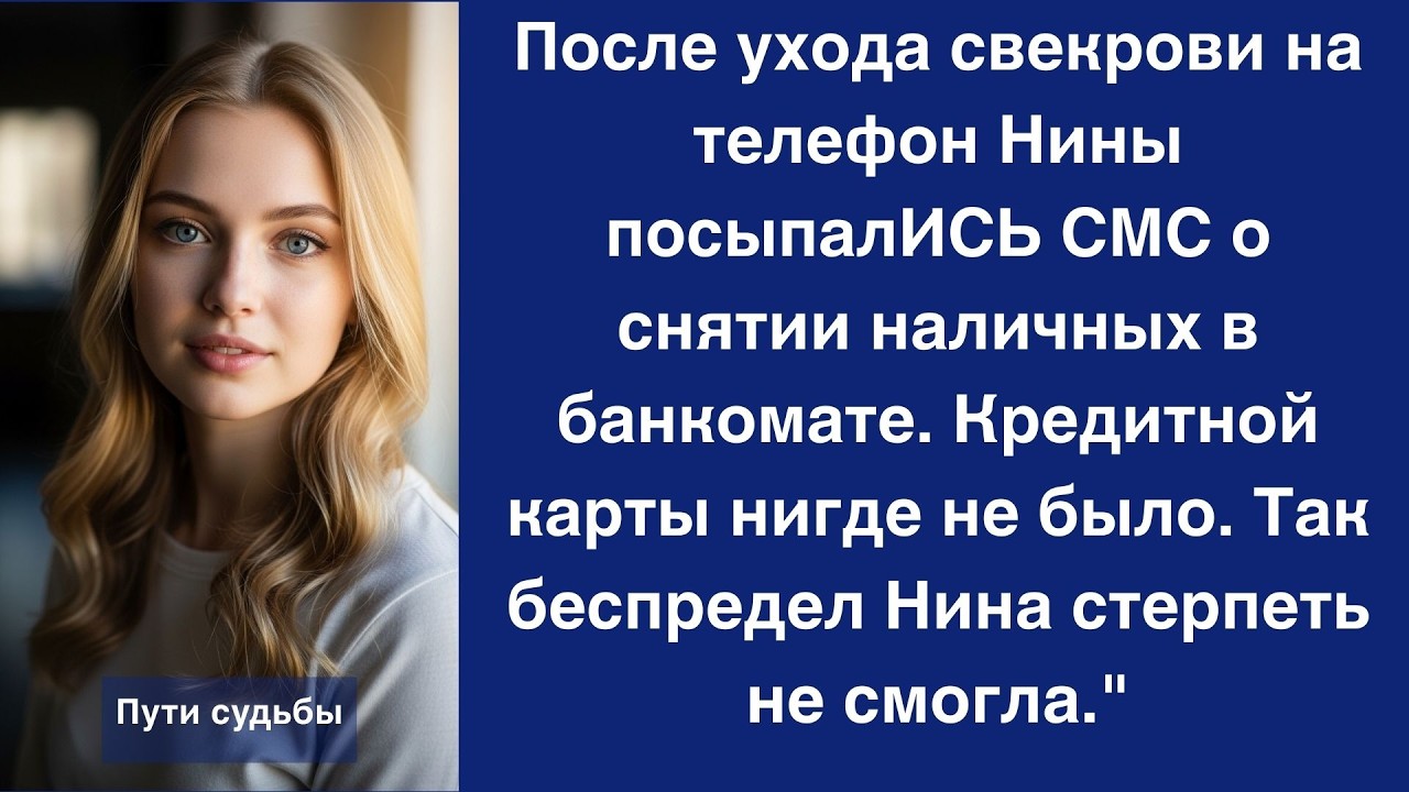 После ухода свекрови на телефон Нины посыпались смс о снятии наличных  Рассказ