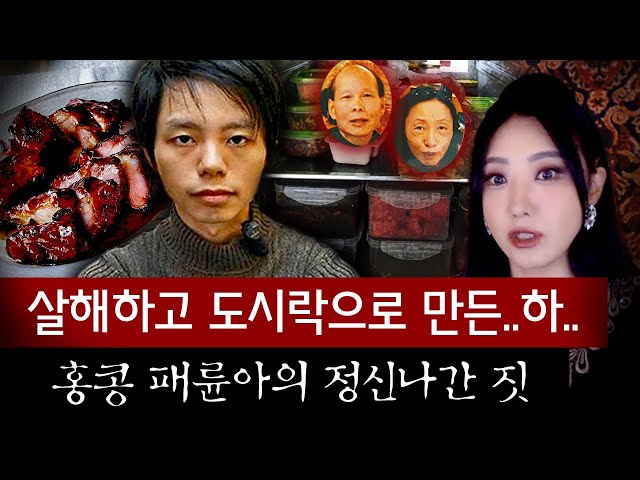 냉장고에 빽빽이 쌓인 반찬통 정체는 경악 그자체!! 홍콩 패륜아 살인사건 전말 | 토요미스테리 class=