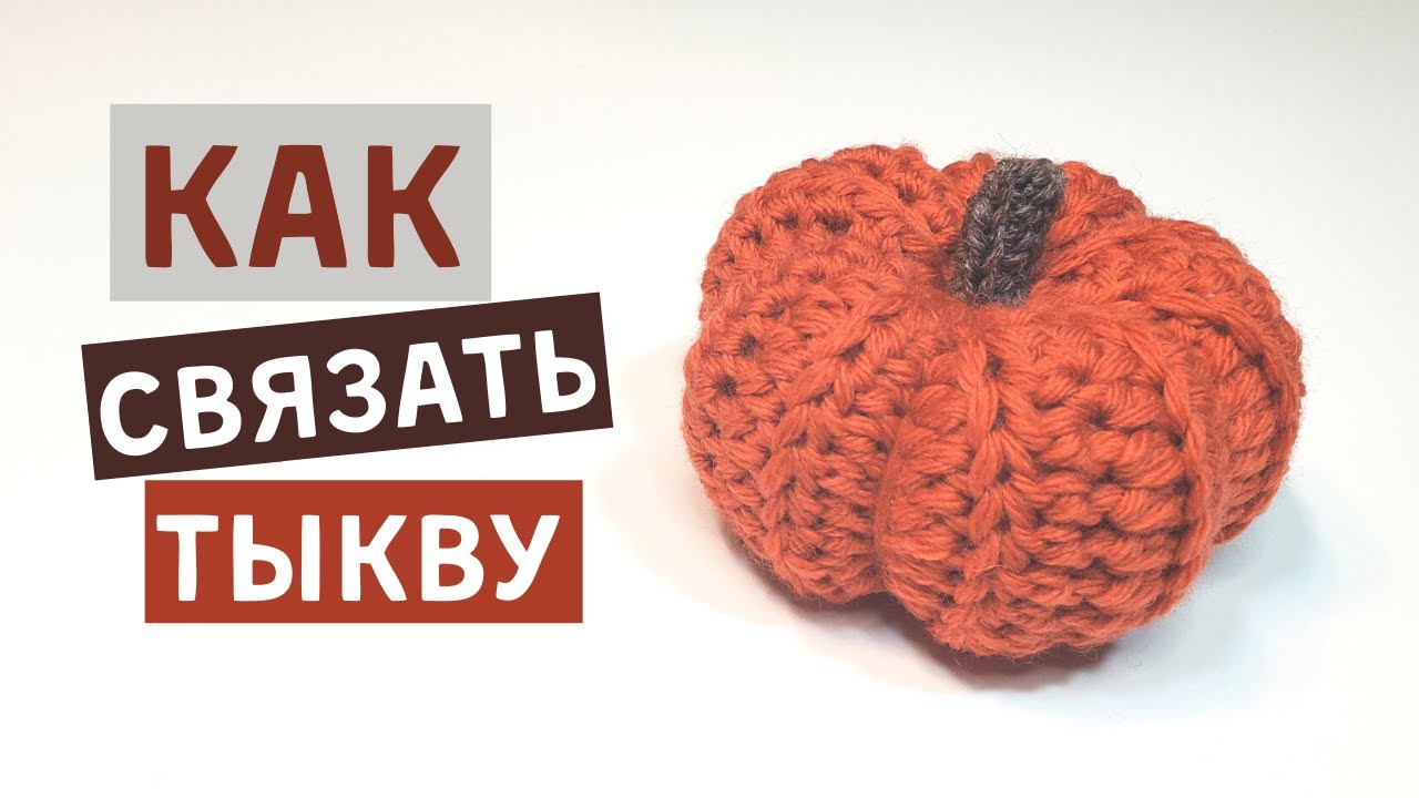 Тыква крючком (свяжет даже НОВИЧОК)