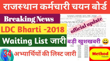 rssb ldc 2018 waiting list /ldc 2018 waiting list/ldc vacancy 2022/ldc cut off/ldc breaking news