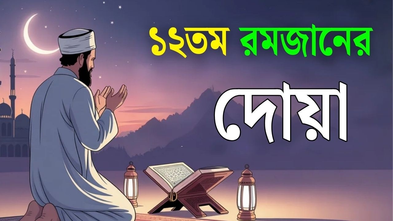 মাহে রমজানের  ১২তম  দিনের আমল | আবেগময় কন্ঠে রমজানের দোয়া | Dua For Ramadan 2026 | Alaa Aqel.