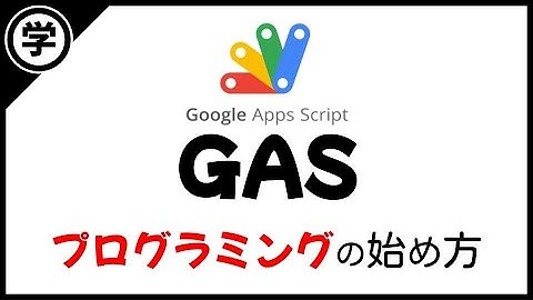【未経験者向け】プログラミングの始め方【GAS入門編】