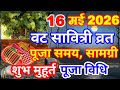 Vat Savitri Vrat 2026 Date Time | Vat Savitri Puja Vidhi | वट सावित्री व्रत कब है 2026 शुभ मुहूर्त