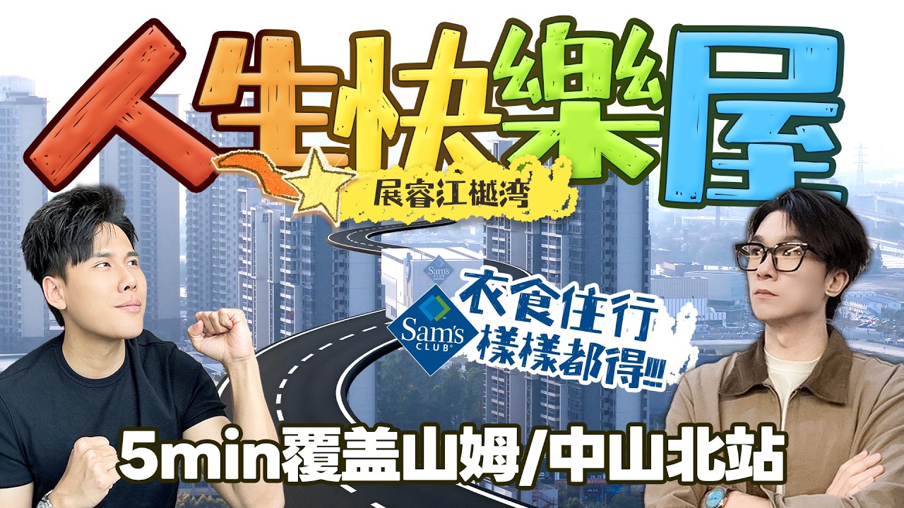 中山歎世界，人生快樂屋！150平複式特色戶！5分鐘覆蓋山姆/中山北站！精裝毛坯，任君選擇！丨中山石歧｜展睿江樾灣｜中山北站｜Sam's Club｜大灣區如何置業