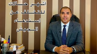 قانون بالعربى | أشهر حالات التخلف عن استدعاء الجيش