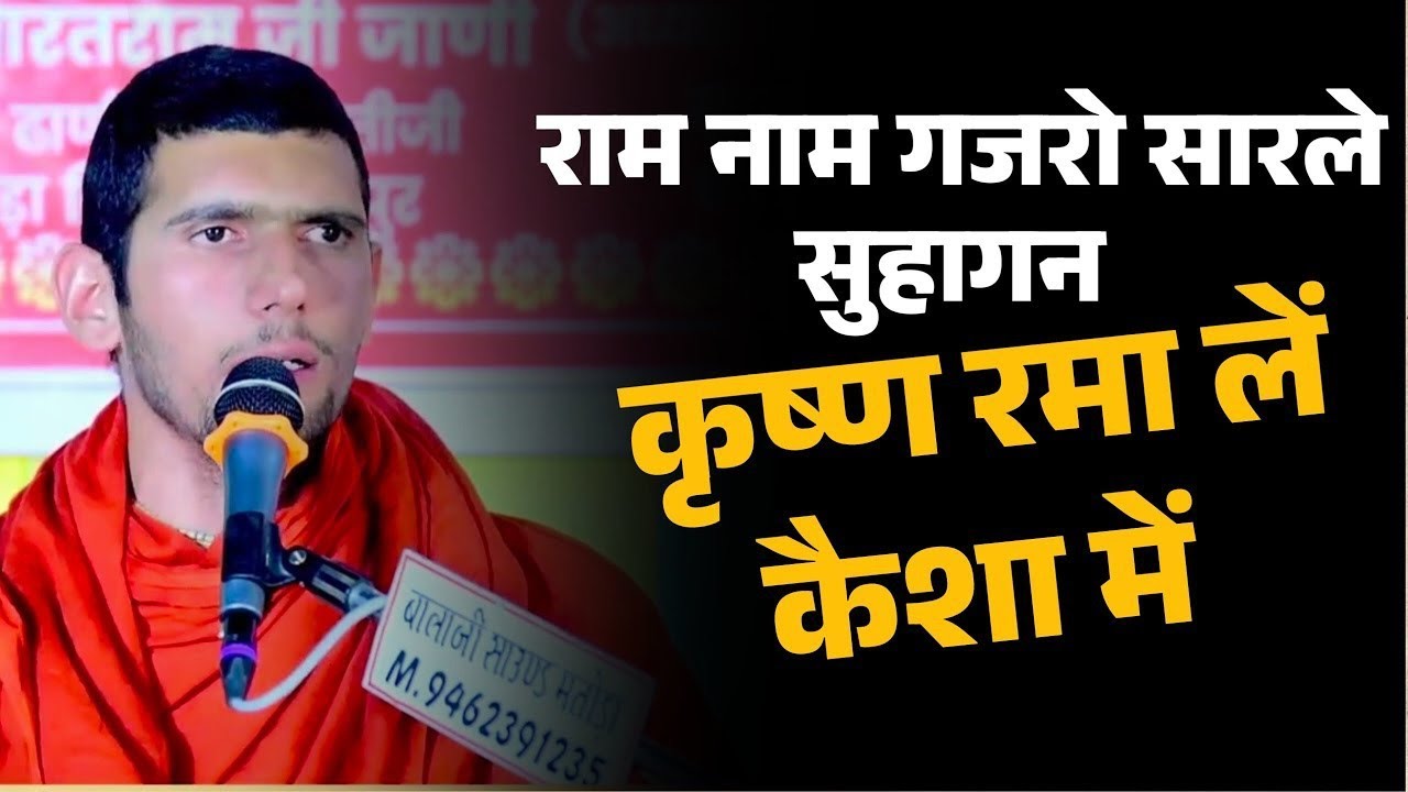 राम नाम कजरो सारले सुहागन || कृष्ण रमा लें कैशा में || Latest Bhajan || Swami Ramsharananand Ji 