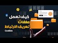ما هو ملف تعريف الارتباط  وتأثيره في التسويق الرقمي