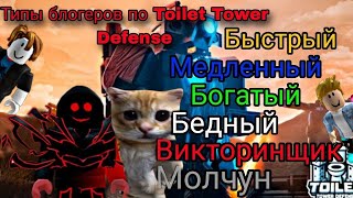 Типы блогеров по Toilet Tower Defense!