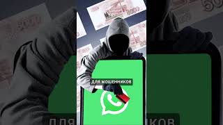 СРОЧНО измените настройки WhatsApp - они лазейка для мошенников❗️