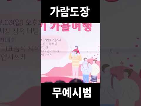 가을여행 추억만들기 가람도장 무예 시범단