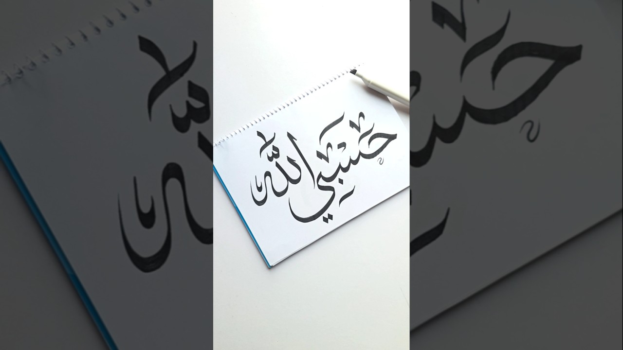 Easy Hasbi Allah Arabic calligraphy using sketch marker #arabicart #art #artist #artshorts