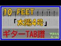 【TAB譜】『10-FEET - 太陽4号』【Guitar】【ダウンロード可】