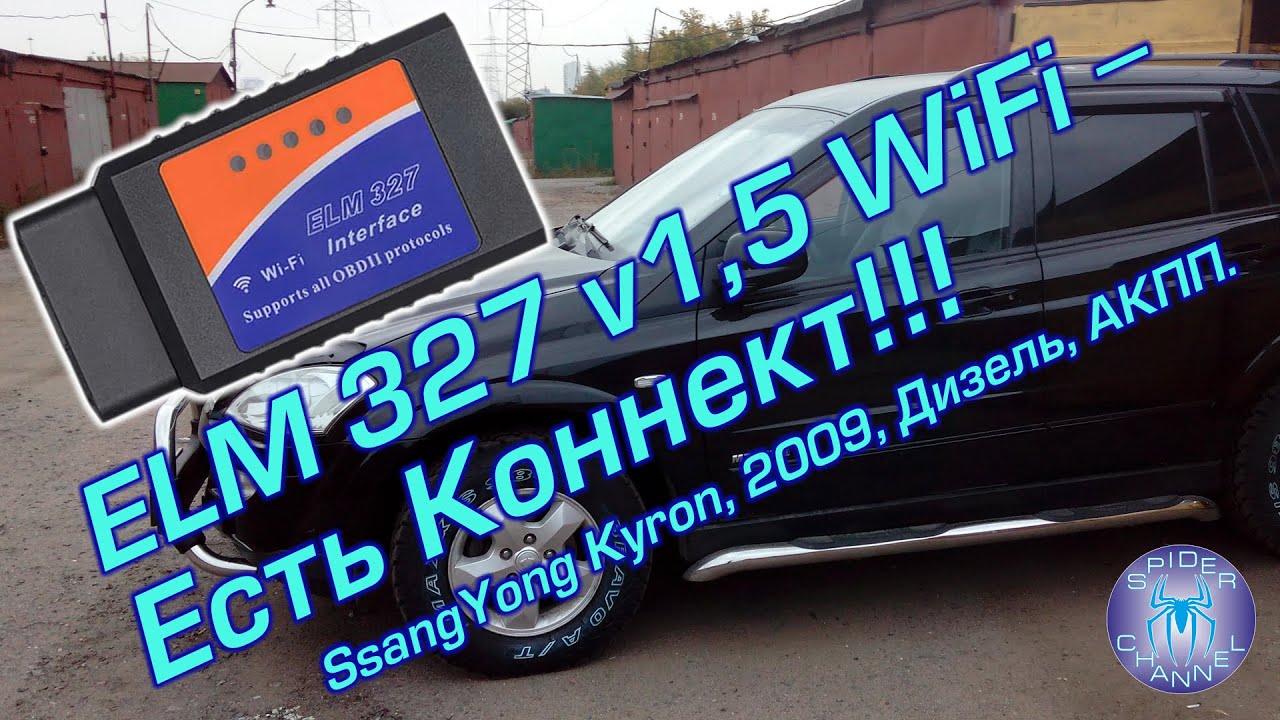 Elm327 для ssangyong kyron