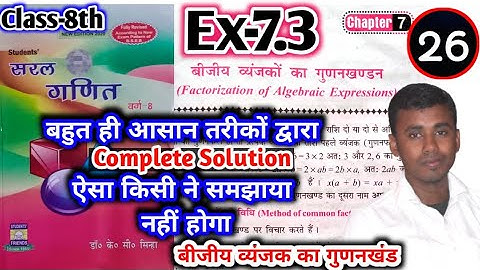 Class-8th बीजीय व्यंजक का गुणनखंड K.C.Sinha Solution Ex-7.3  ( Complete Solution)! NCERT ! BSEB