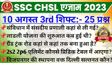 SSC CHSL 2023 Exam Analysis | SSC CHSL 10 August 3rd Shift Analysis | ssc chsl exam review today