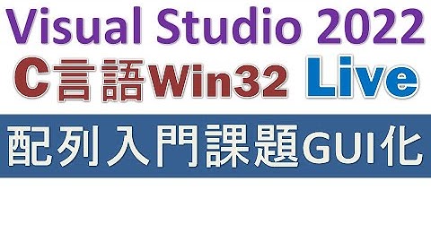 配列入門課題をGUI化／Win32 API C言語実演