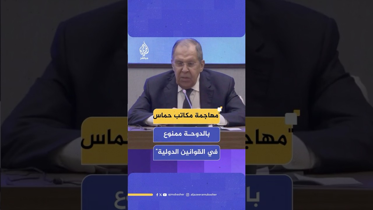 لافروف: مهاجمة مكاتب حماس في الدوحة عمل ممنوع في القوانين الدولية وهدد حياة المدنيين