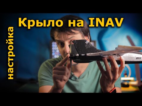 Dart 250g INAV 2.6 Как настроить летающее крыло или ФПВ самолет