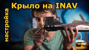 Dart 250g INAV 2.6 Как настроить летающее крыло или ФПВ самолет