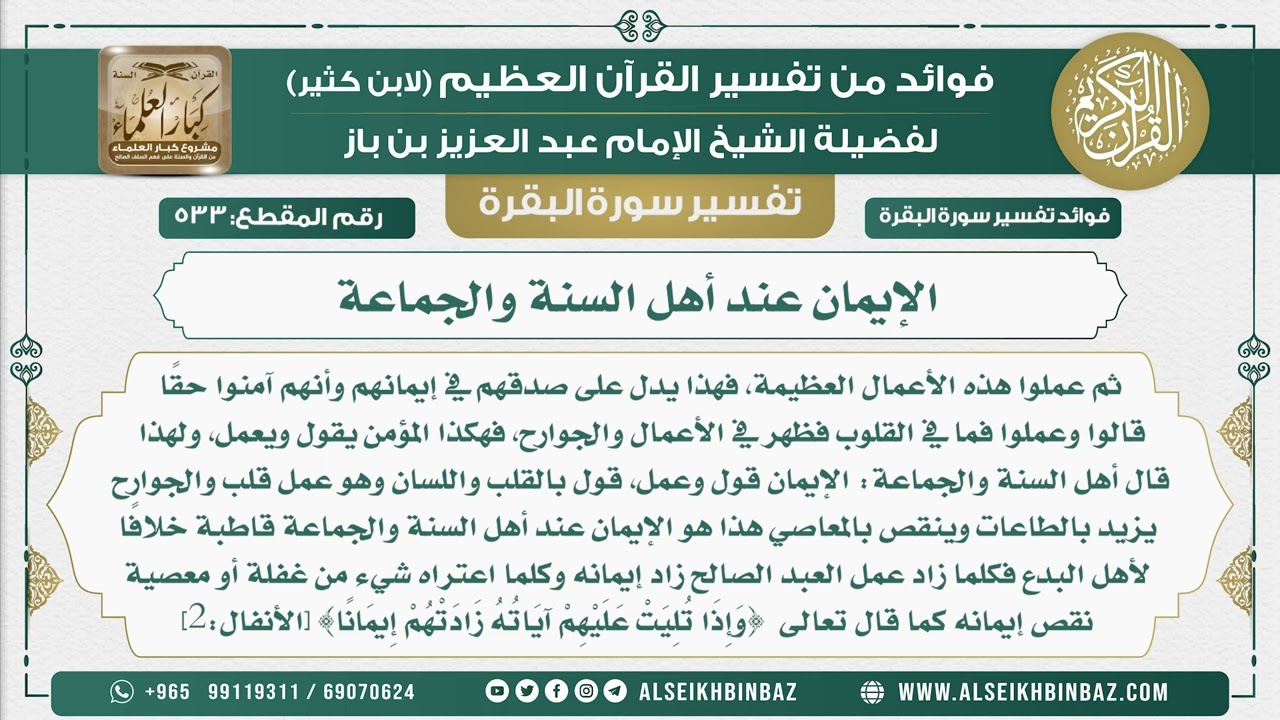 533 -  الإيمان عند أهل السنة والجماعة - فوائد من تفسير سورة البقرة