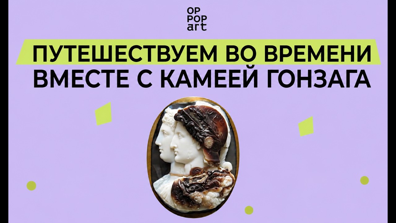"Путешествуем во времени вместе с камеей Гонзага" с искусствоведом Марией Добиной