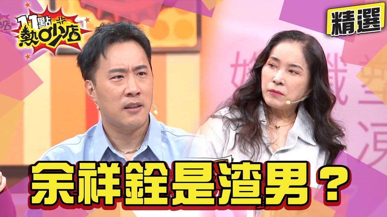 【精選】李亞萍：怕余祥銓會劈腿！是渣男！ 為留住柔柔 婆婆犧牲自己當壞人