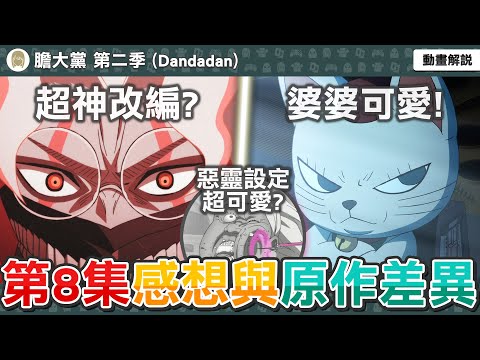 動畫超神改編！這集有哪些改動？跨時代的音樂對決？音樂教室的惡靈設定其實超可愛？膽大黨第20話感想與補充解析，動畫與原作有哪些差異？【膽大黨第二季第八集】七月新番