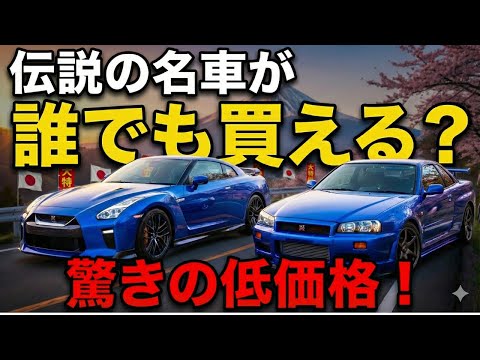 GTRスカイラインは実は安いです。その理由をR34とR35所有の私が解説します。