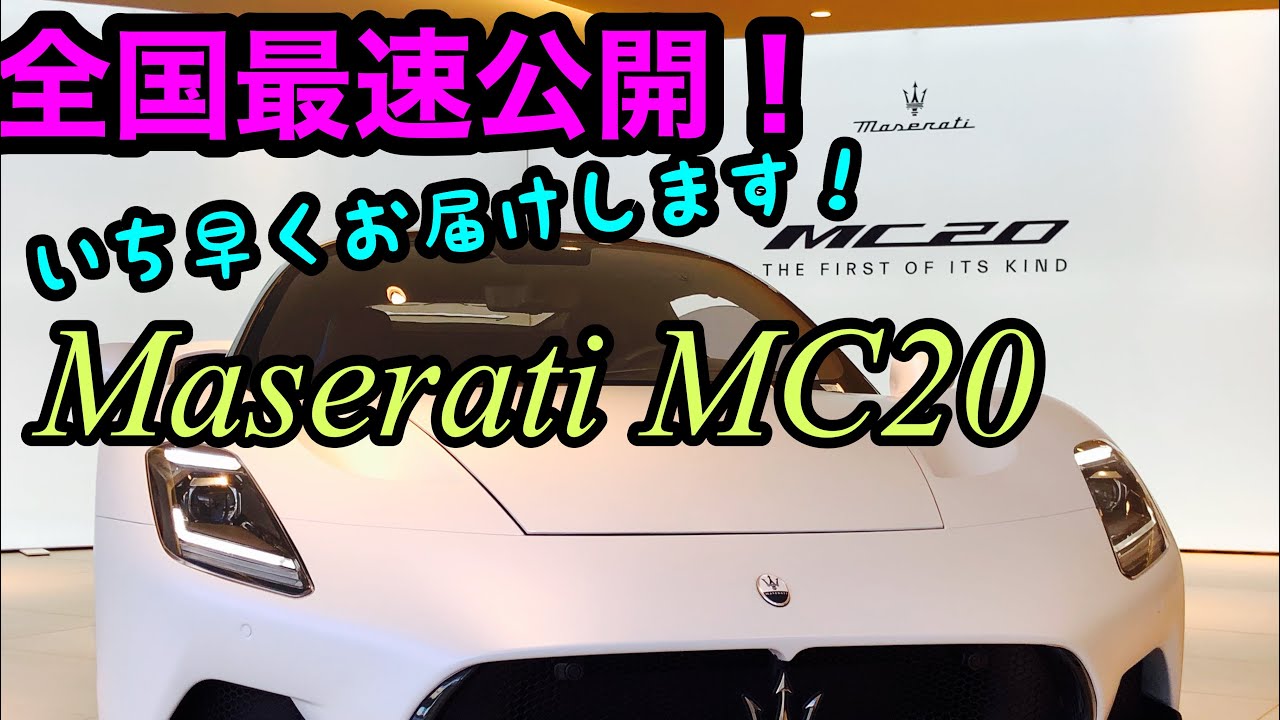 国内最速公開 マセラティmc Youtube