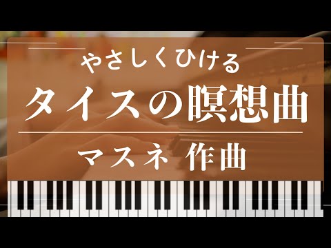 【初級】タイスの瞑想曲 - マスネ
