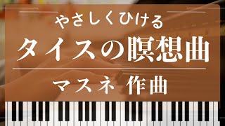 【初級~中級】タイスの瞑想曲 (マスネ) - ジュール・マスネ