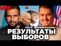 ТРАМП проиграл? Результаты выборов в США. Новости дня. АПАСОВ / САМОЛЮК / ПРЯМОЙ ЭФИР