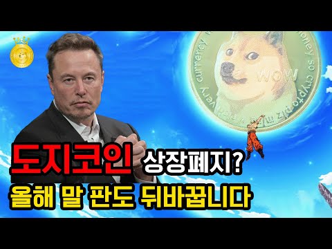 도지코인 상장폐지 올해 말 최소 10배 갑니다 