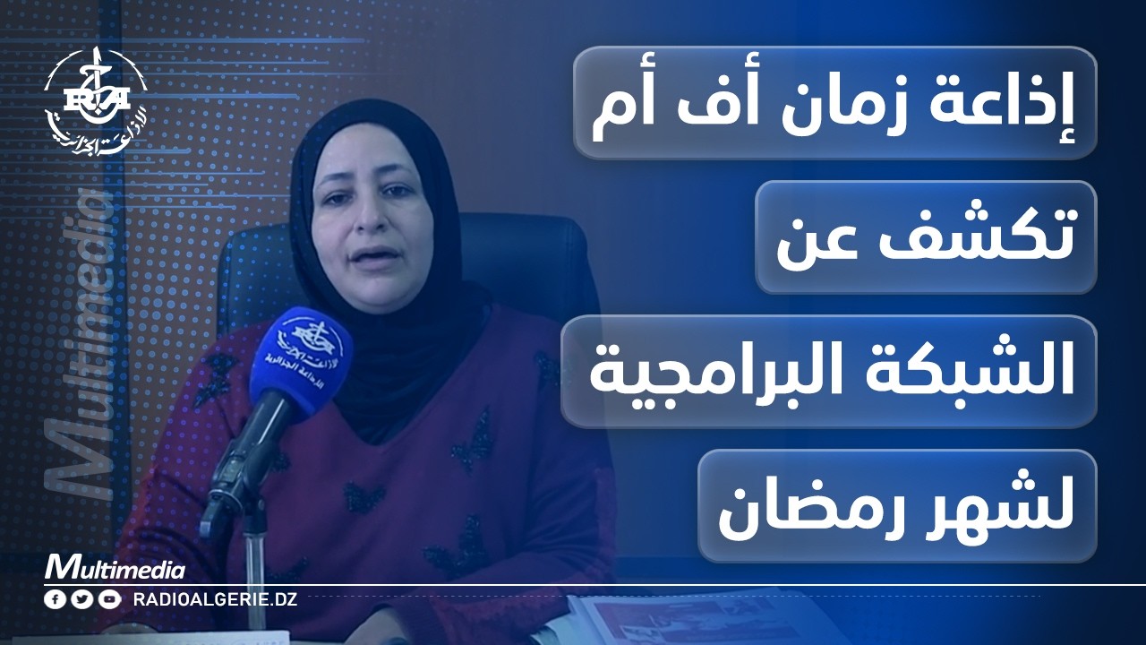 إذاعة  زمان أف أم تكشف عن الشبكة البرامجية لشهر رمضان