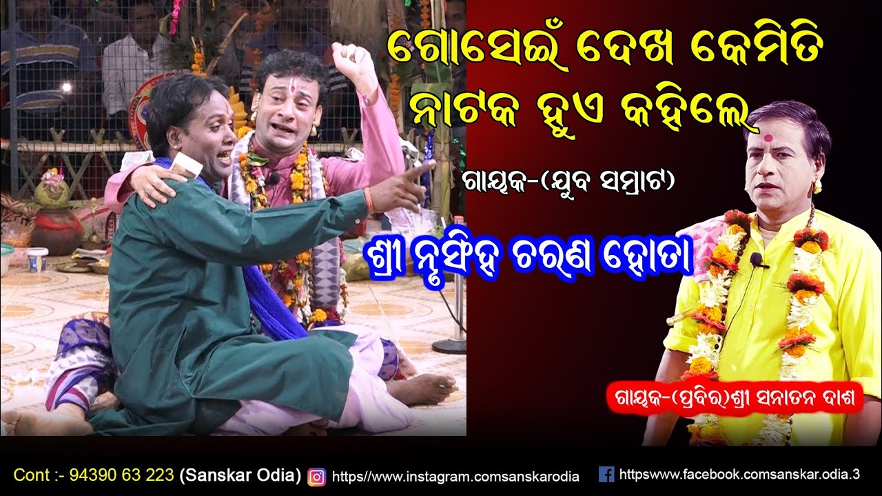 ଗୋସେଇଁ ଦେଖ କେମିତି ନାଟକ ହୁଏ କହିଲେ ଗାୟକ ନୃସିଂହ ହୋତା // Gayak Nrusingh Charan Hota Pala // Sanskar Odia