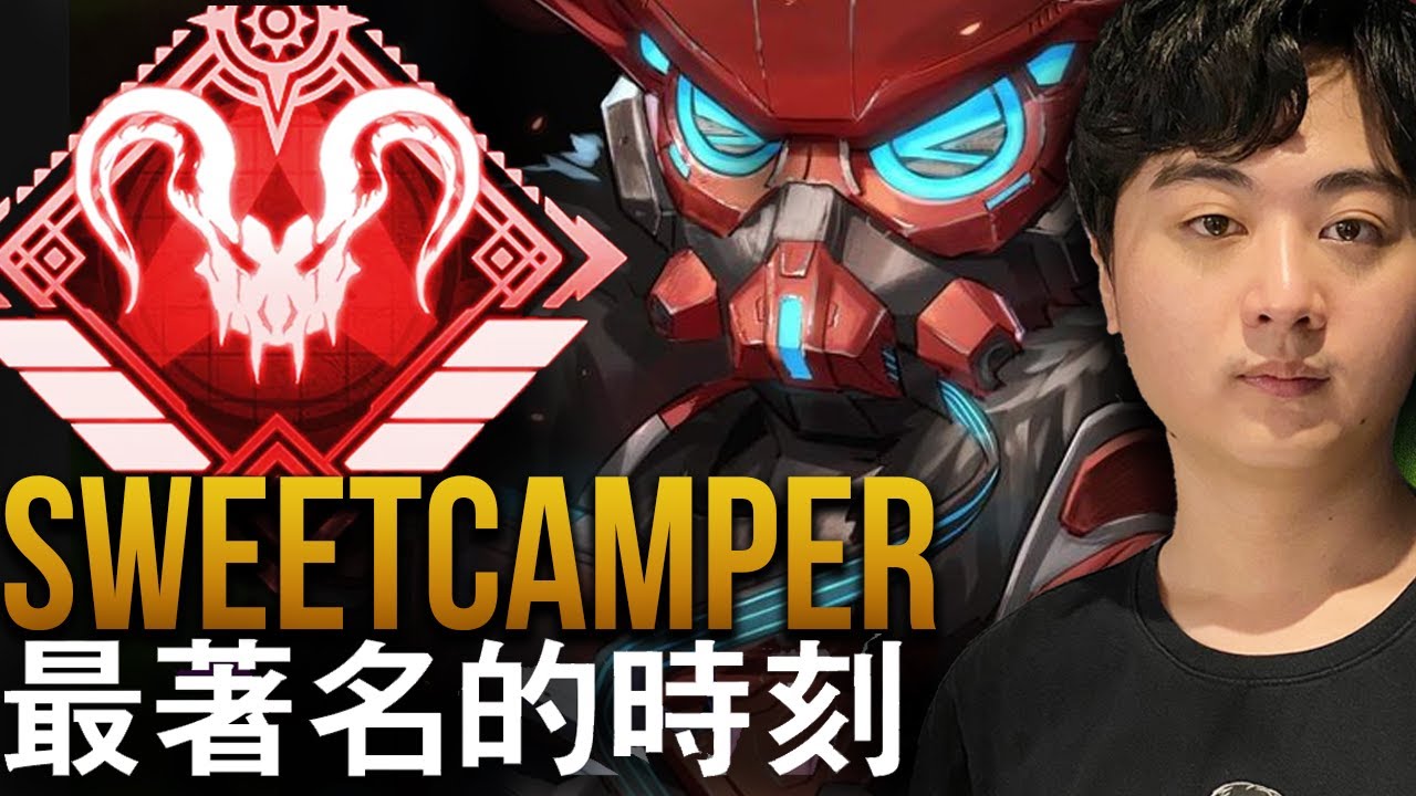 【Apex英雄】龜狗 SweetCamper最著名的时刻 (2019-2024)