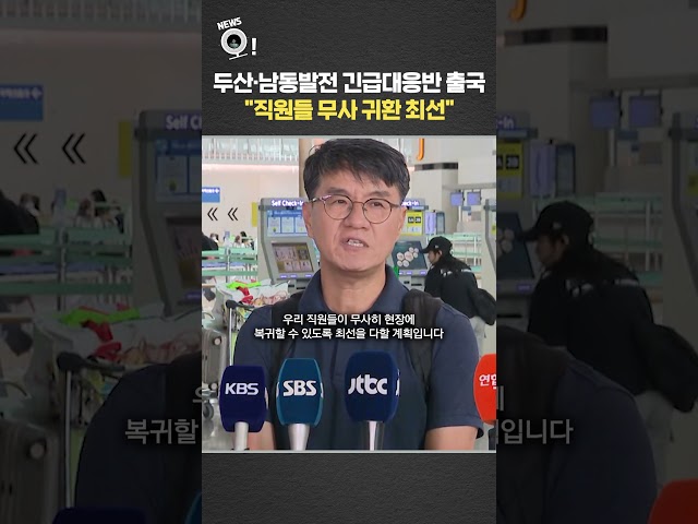 두산·남동발전 긴급대응반 출국 "직원들 무사 귀환 최선" / 연합뉴스TV(YonhapnewsTV)
