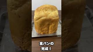 シロカsirocaのホームベーカリーで簡単食パン作り   #shorts