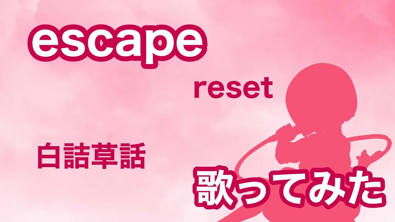 歌ってみた】白詰草話 OP / escape - reset【神田佐知】 - YouTube