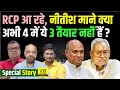 RCP Singh को JDU में लाने को Nitish Kumar ने YES बोल दिया क्या, कौन तैयार- कौन खिलाफ में हैं ?