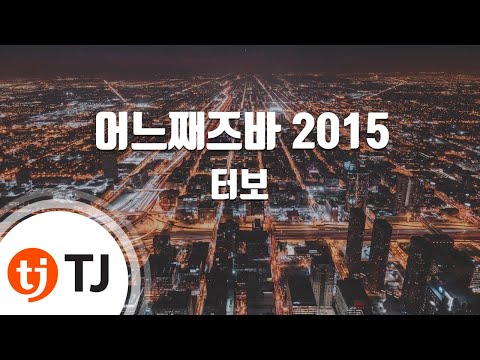 [TJ노래방 / 1키내림] 어느째즈바 2015 - 터보 / TJ Karaoke