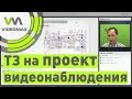 Техническое задание на проектирование видеонаблюдения. Вебинар 13 мая 2016