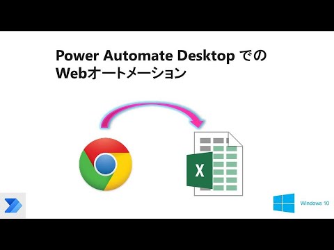 【超簡単 ブラウザの自動操作】Power Automate Desktopで、Webページデータをエクセルへ保存    W05 PAD Web Automation