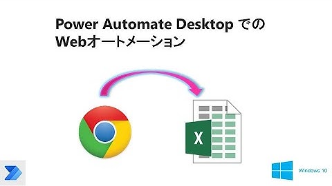 【超簡単 ブラウザの自動操作】Power Automate Desktopで、Webページデータをエクセルへ保存    W05 PAD Web Automation