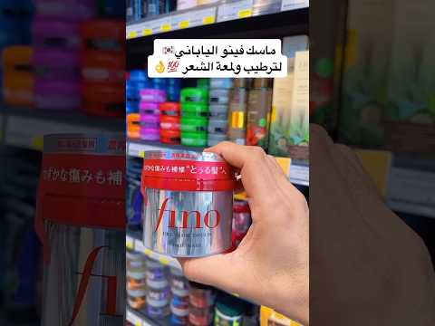 ماسك الشعر الياباني فينو مراجعة