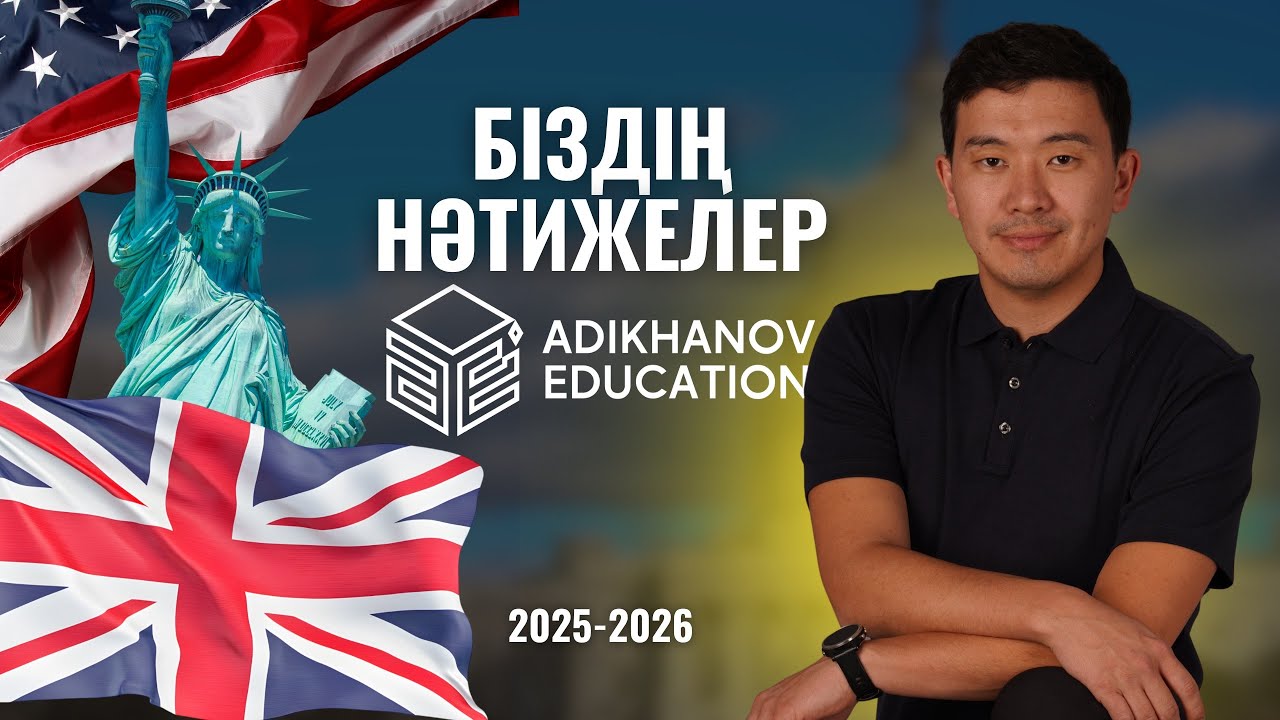 Columbia University | Upenn | ADIKHANOV EDUCATION студенттерінің 2025-2026 жылғы нәтижелері! 