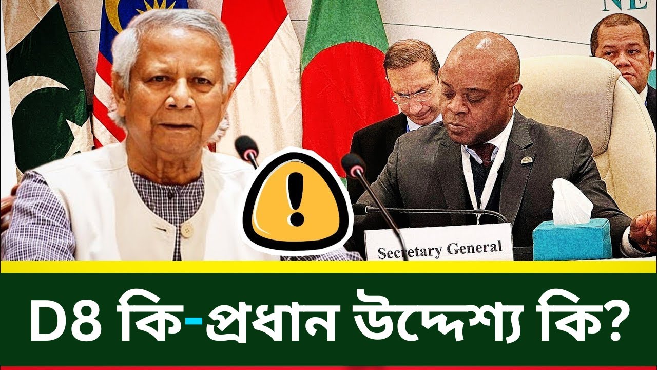 ⁣D-8 ডি-এইট কি এবং এর প্রধান উদ্দেশ্য কি? DECODE THE MYSTERY OF ডি-এইট দেশ?