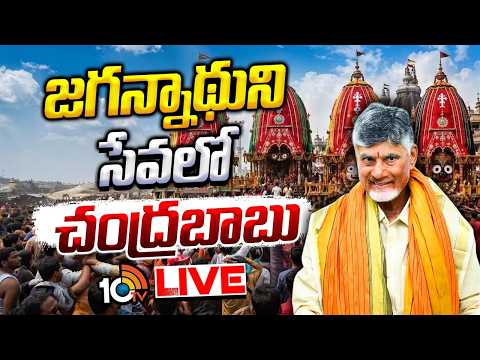 LIVE: వెంకటపాలెం టీటీడీ వేంకటేశ్వర స్వామి ఆలయంలో జగన్నాథ రథయాత్ర | CM Chandrababu | 10TV News - 10TVNEWSTELUGU